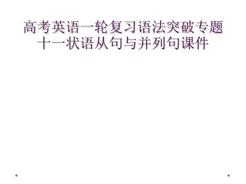 高考英语一轮复习语法突破专题十一状语从句与并列句课件