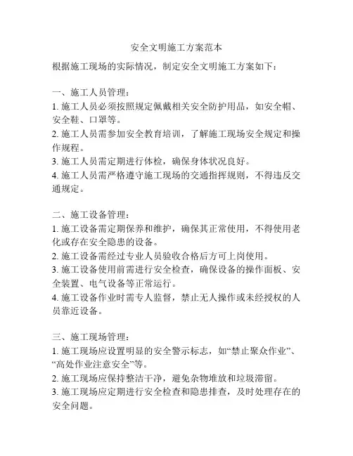 安全文明施工方案范本
