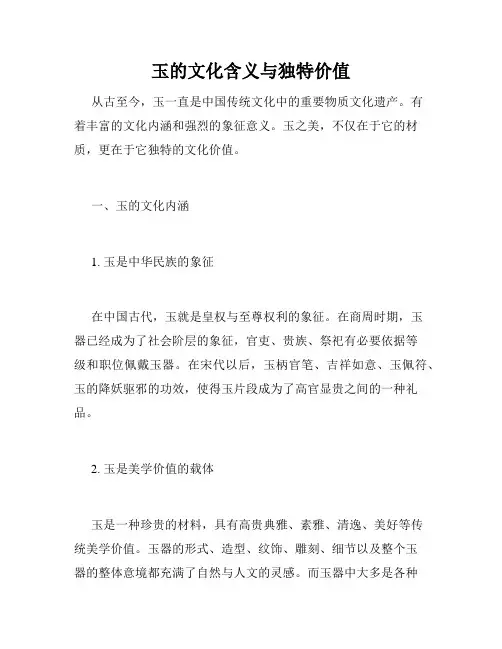 玉的文化含义与独特价值