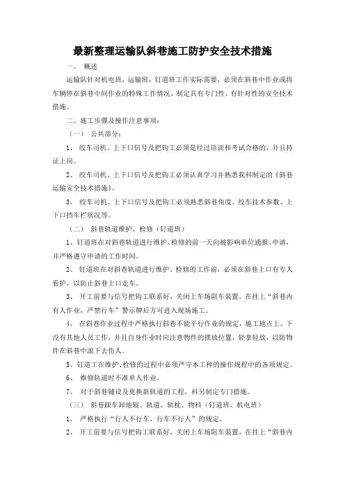 最新整理运输队斜巷施工防护安全技术措施.docx