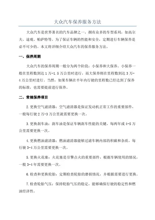 大众汽车保养服务方法