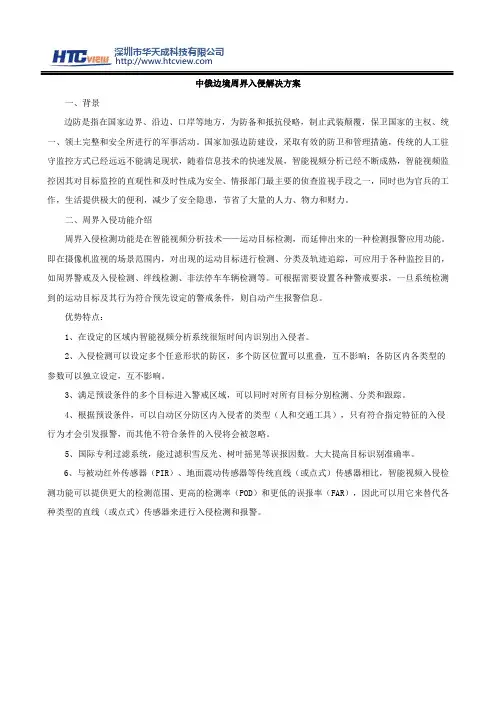 中俄边境周界入侵解决方案