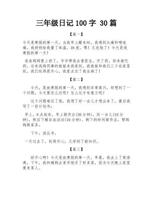 三年级日记100字 30篇