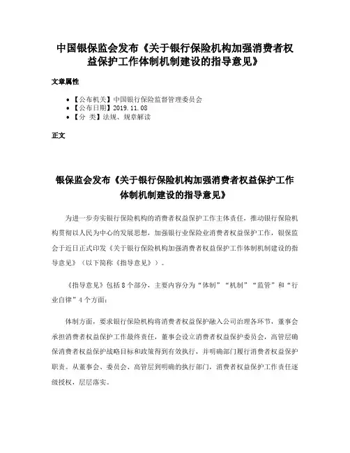 中国银保监会发布《关于银行保险机构加强消费者权益保护工作体制机制建设的指导意见》