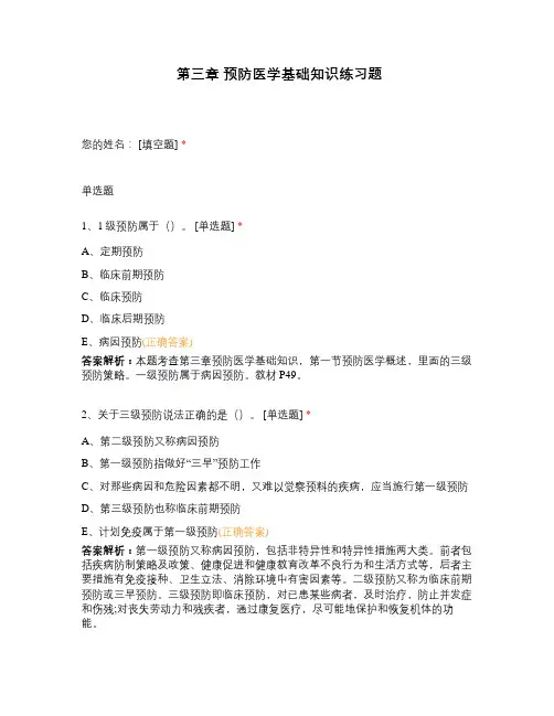 第三章 预防医学基础知识练习题 (1)