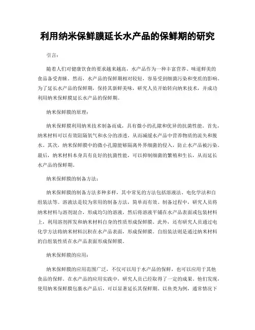 利用纳米保鲜膜延长水产品的保鲜期的研究