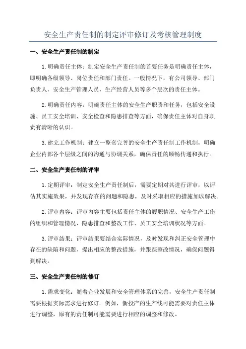 安全生产责任制的制定评审修订及考核管理制度