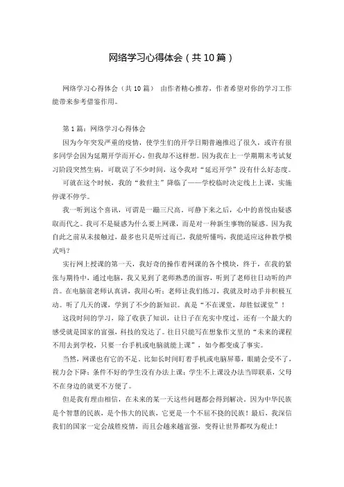 网络学习心得体会(共10篇)