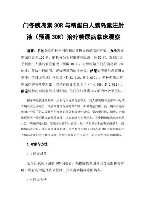 门冬胰岛素30R与精蛋白人胰岛素注射液（预混30R）治疗糖尿病临床观察