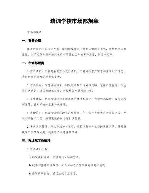 培训学校市场部规章