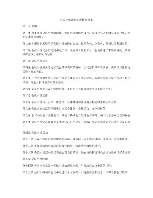 会议小组规章制度模板范本