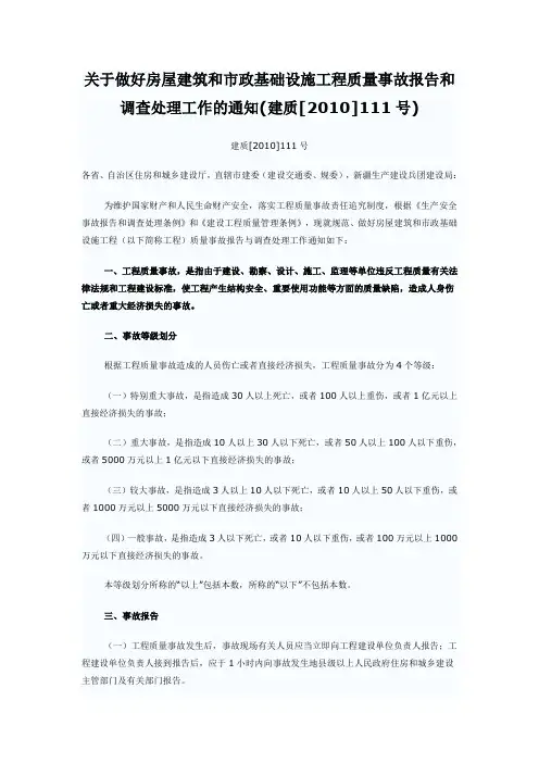 关于做好房屋建筑和市政基础设施工程质量事故报告和调查处理工作的通知(建质[2010]111号)