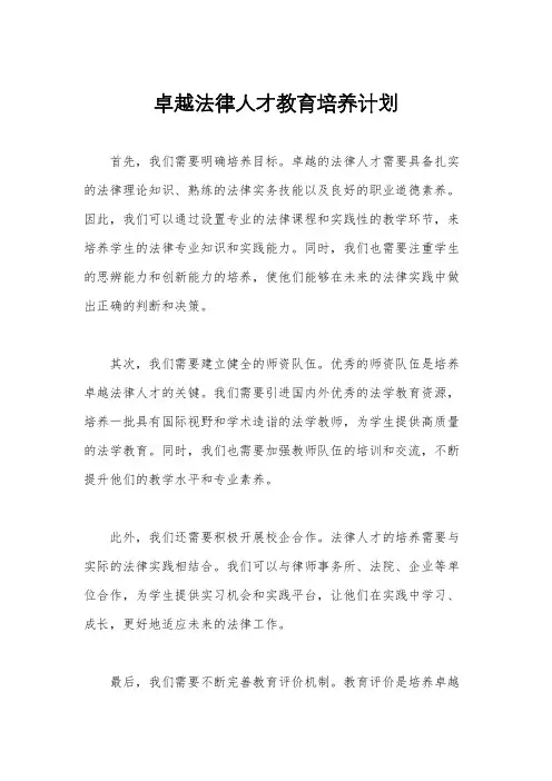 卓越法律人才教育培养计划