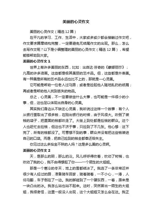 美丽的心灵作文（精选12篇）