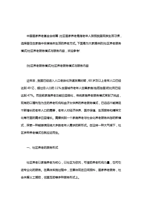 社区养老服务模式社区养老服务模式研究｜{社区养老服务模式}社区养老服务模式与服务内容