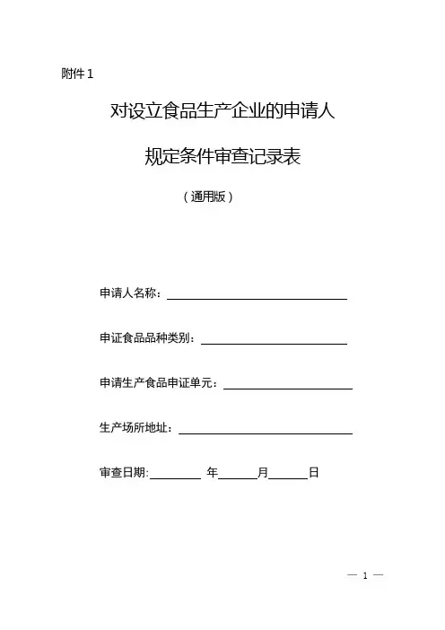 食品生产许可证审查记录表(2011)-通用版
