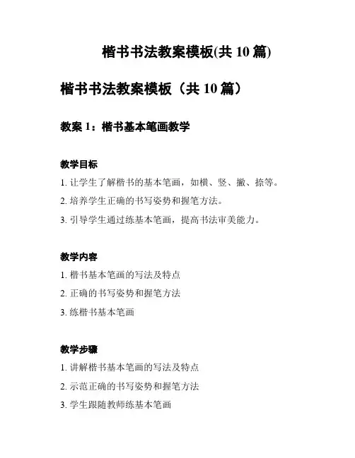 楷书书法教案模板(共10篇)