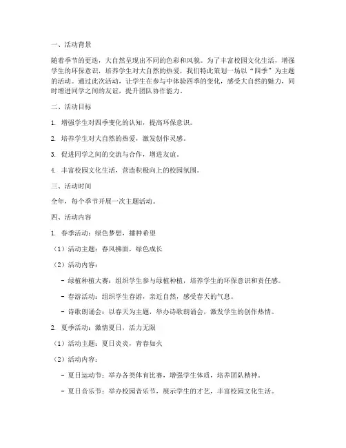 四季主题活动策划方案