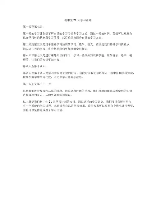 初中生21天学习计划