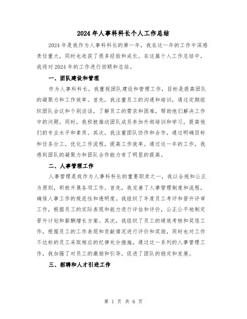 2024年人事科科长个人工作总结(3篇)