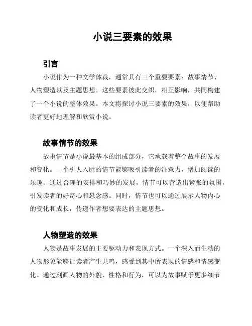 小说三要素的效果