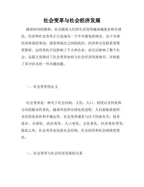 社会变革与社会经济发展