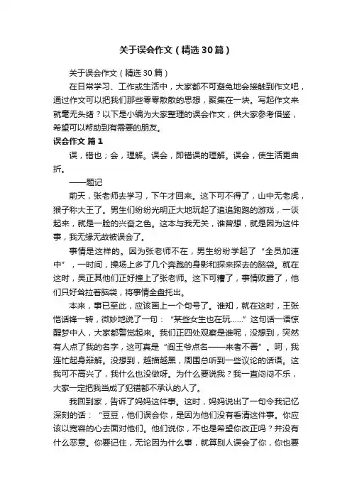 关于误会作文（精选30篇）