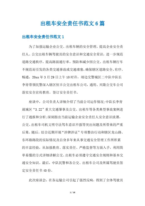 出租车安全责任书范文6篇