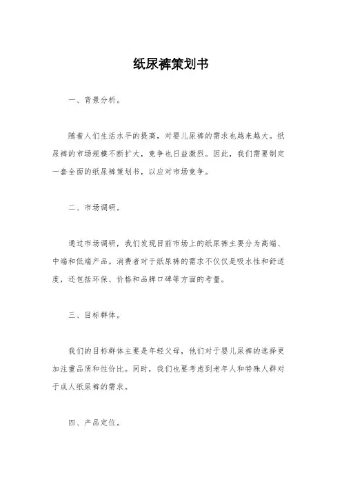 纸尿裤策划书