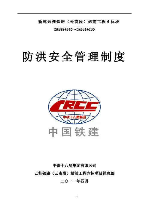中铁十八局云桂铁路云南段项目经理部防洪安全管理制度