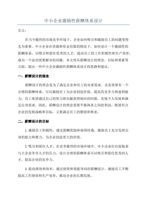 中小企业激励性薪酬体系设计