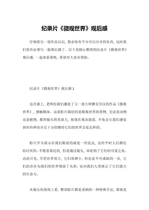 纪录片《微观世界》观后感