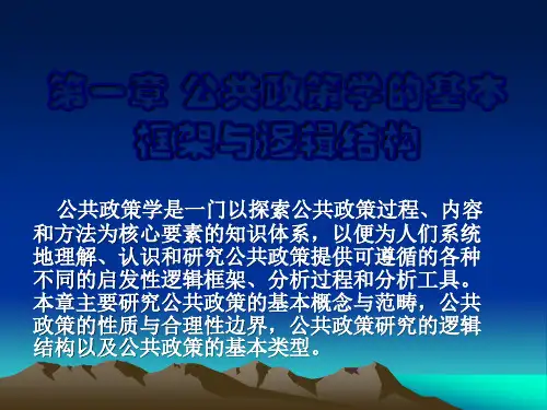 第一章 公共政策学的基本框架与逻辑结构