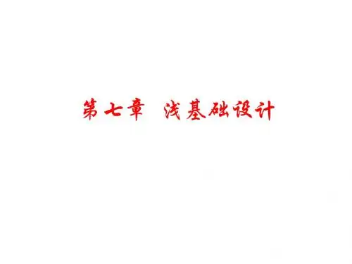 第七章浅基础设计7-10