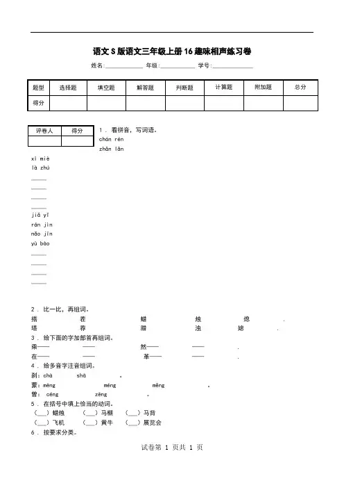 语文S版语文三年级上册16趣味相声练习卷_0.doc