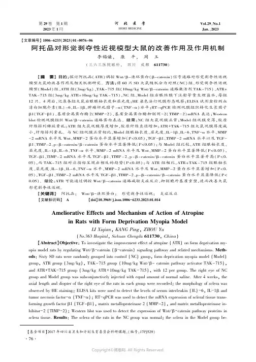 阿托品对形觉剥夺性近视模型大鼠的