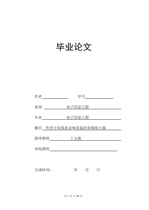 作用于高保真音响设备的音频放大器论文