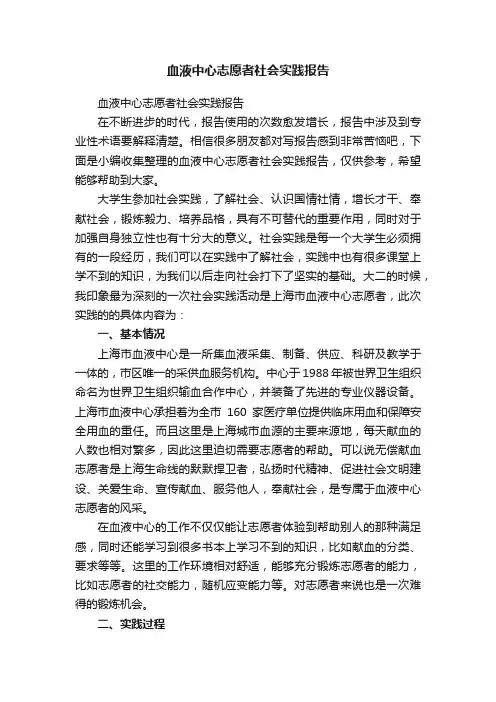 血液中心志愿者社会实践报告