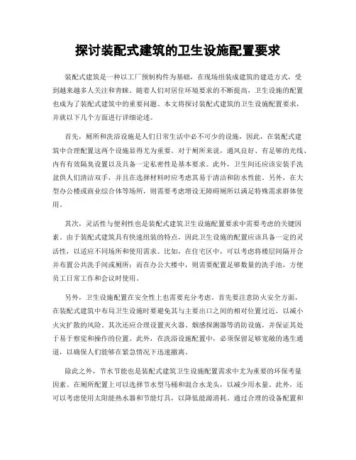 探讨装配式建筑的卫生设施配置要求