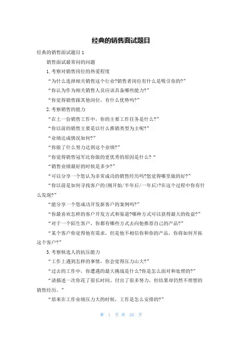 经典的销售面试题目