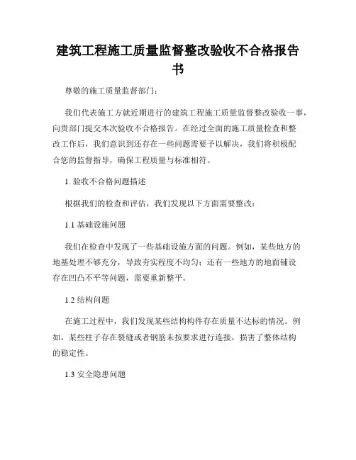 建筑工程施工质量监督整改验收不合格报告书