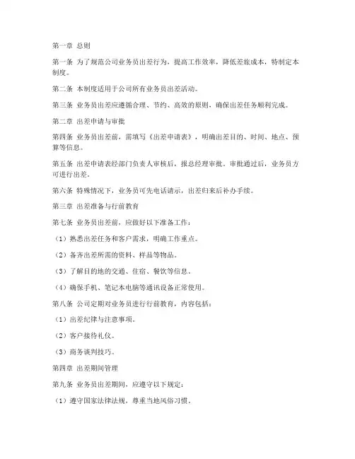 业务员出差管理制度范本
