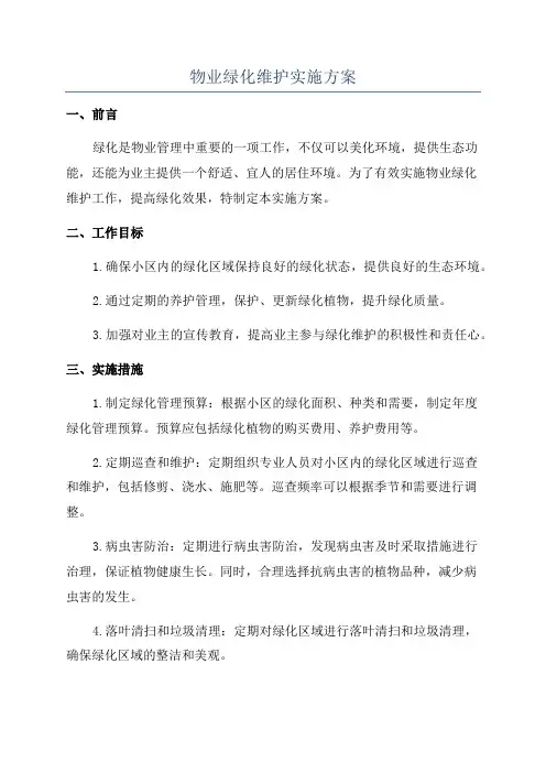 物业绿化维护实施方案