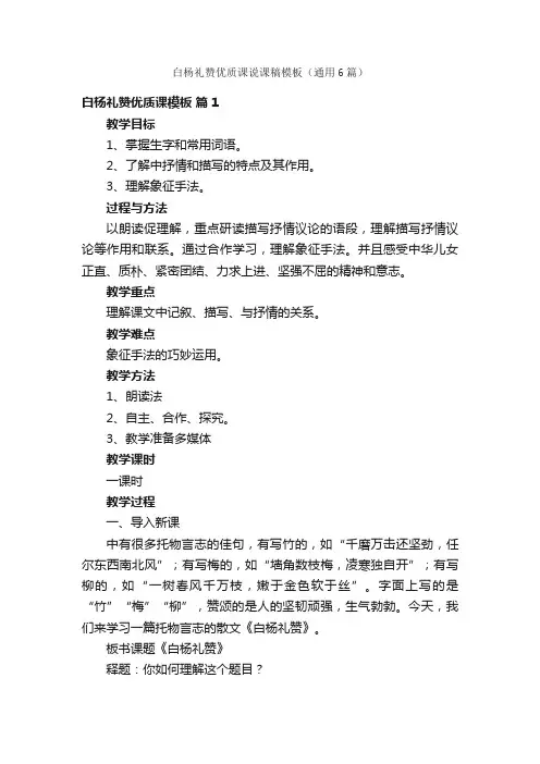 白杨礼赞优质课说课稿模板（通用6篇）