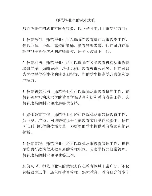师范毕业生的就业方向