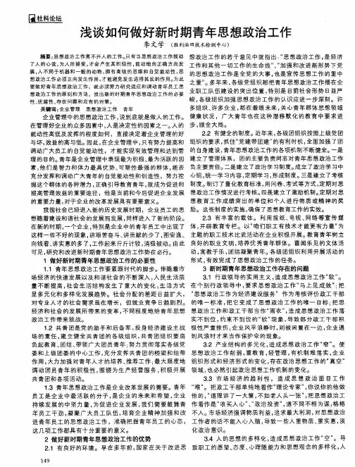 浅谈如何做好新时期青年思想政治工作