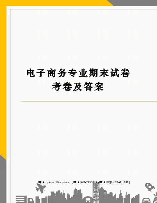 电子商务专业期末试卷考卷及答案定稿版
