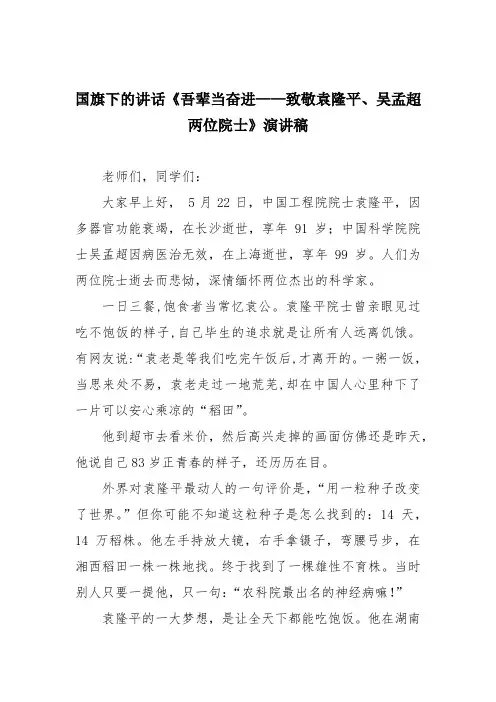 国旗下的讲话《吾辈当奋进——致敬袁隆平、吴孟超两位院士》演讲稿