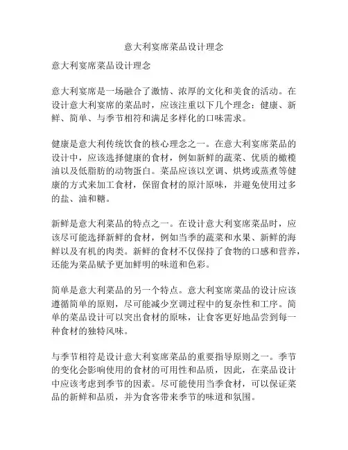 意大利宴席菜品设计理念