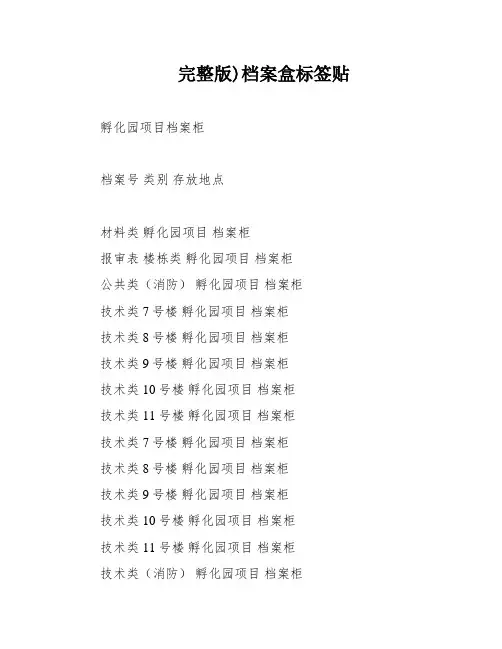完整版)档案盒标签贴